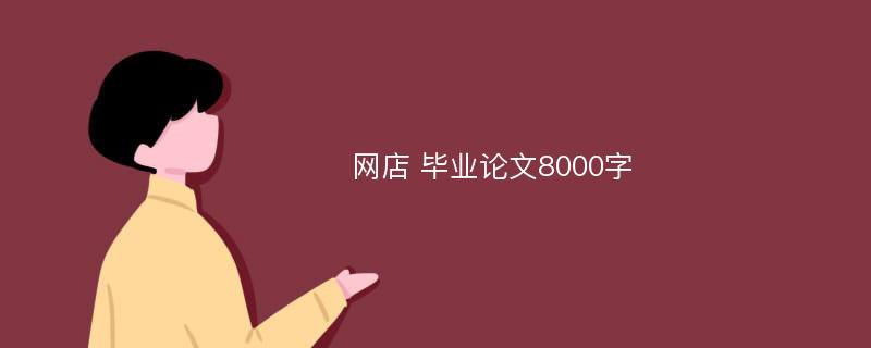 网店 毕业论文8000字