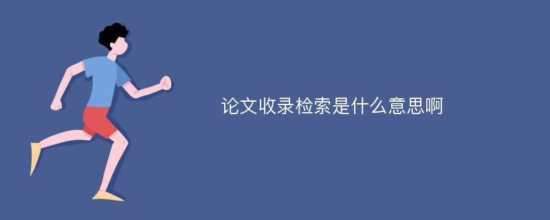 论文收录检索是什么意思啊