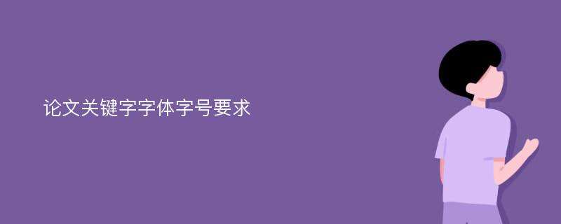 论文关键字字体字号要求