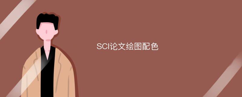 SCI论文绘图配色