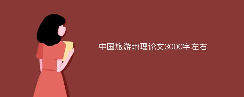 中国旅游地理论文3000字左右