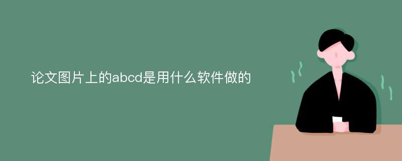 论文图片上的abcd是用什么软件做的