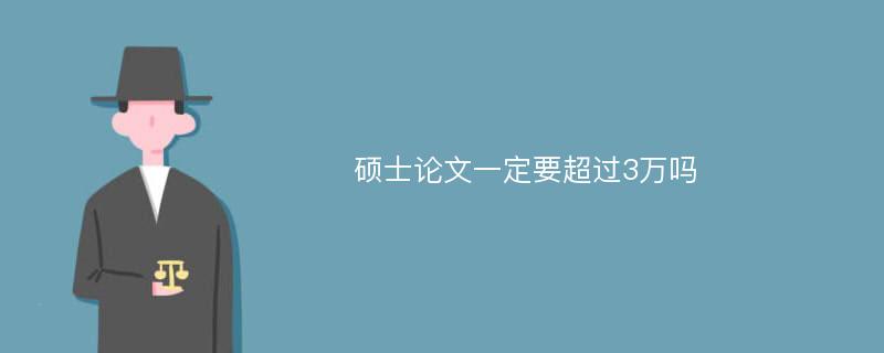 硕士论文一定要超过3万吗