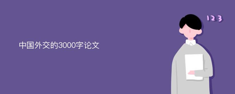 中国外交的3000字论文