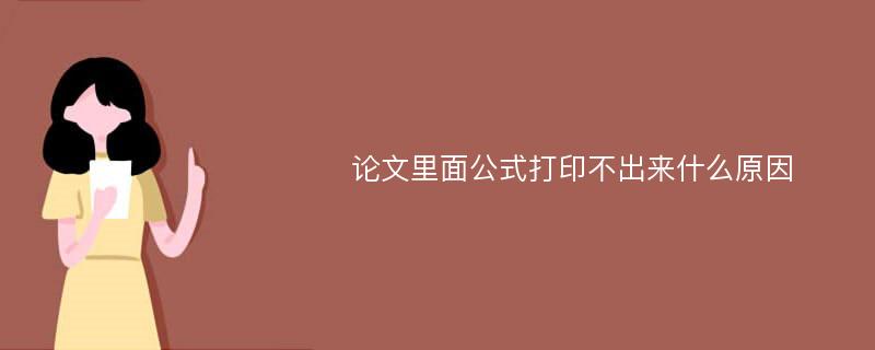 论文里面公式打印不出来什么原因