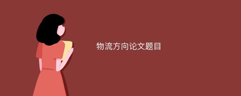 物流方向论文题目