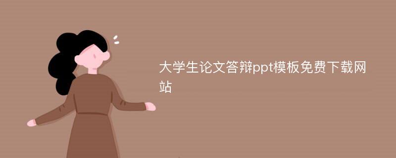 大学生论文答辩ppt模板免费下载网站