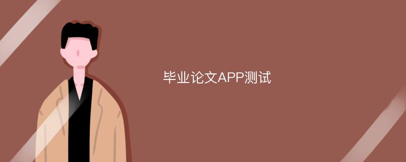 毕业论文APP测试