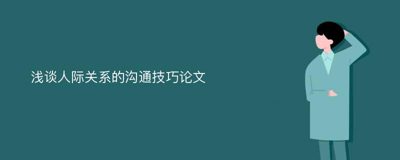 浅谈人际关系的沟通技巧论文