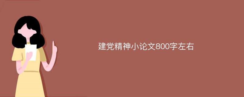 建党精神小论文800字左右