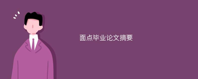 面点毕业论文摘要