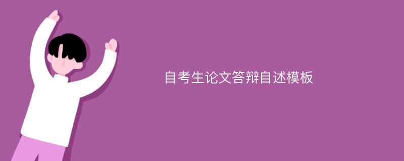 自考生论文答辩自述模板