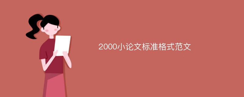 2000小论文标准格式范文