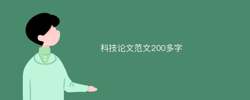 科技论文范文200多字