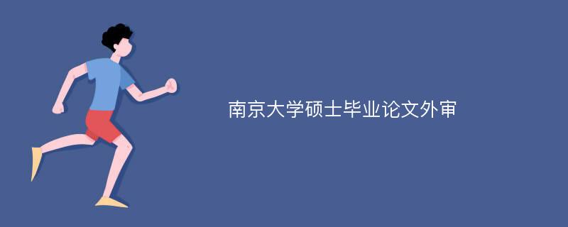 南京大学硕士毕业论文外审