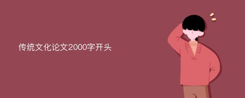 传统文化论文2000字开头