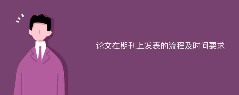 论文在期刊上发表的流程及时间要求