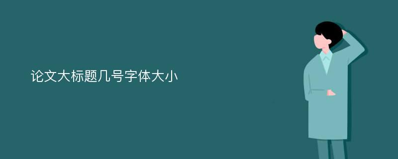 论文大标题几号字体大小