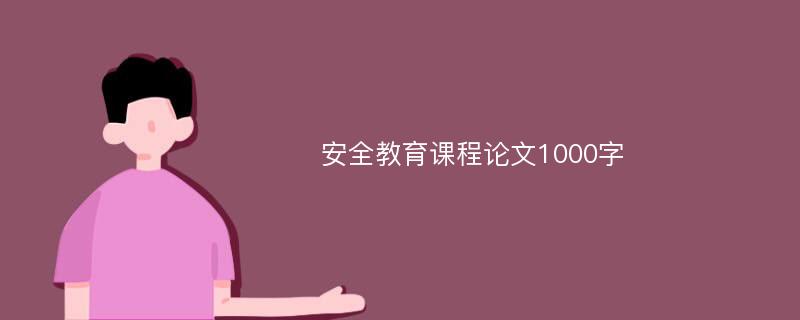 安全教育课程论文1000字