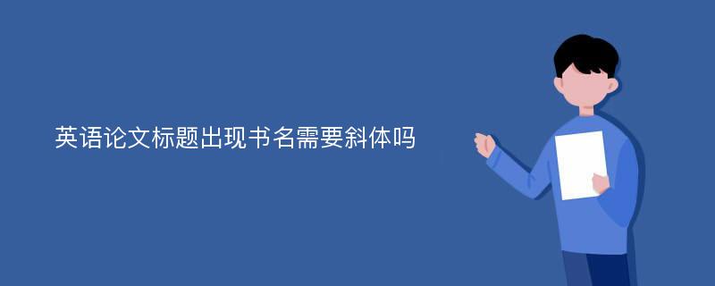 英语论文标题出现书名需要斜体吗