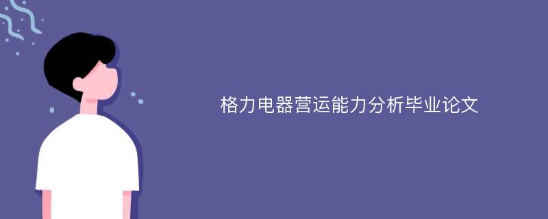 格力电器营运能力分析毕业论文