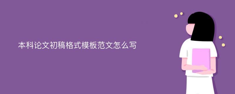 本科论文初稿格式模板范文怎么写