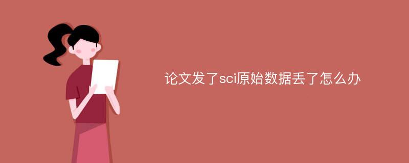 论文发了sci原始数据丢了怎么办