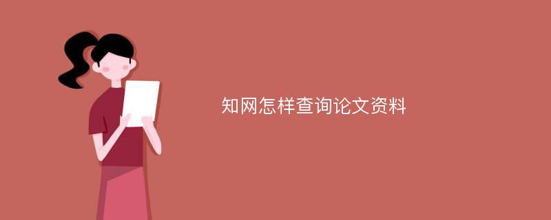 知网怎样查询论文资料