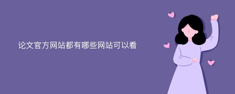 论文官方网站都有哪些网站可以看