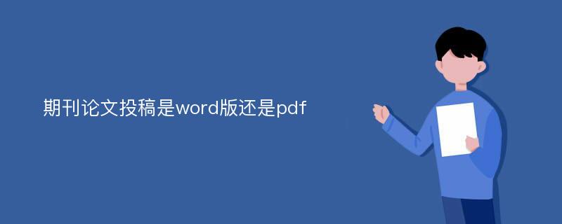 期刊论文投稿是word版还是pdf