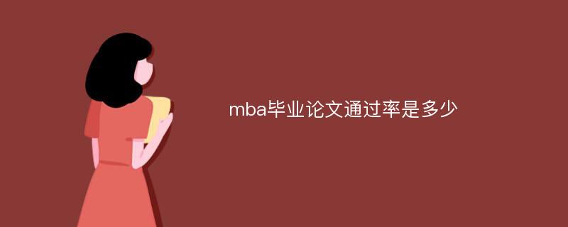 mba毕业论文通过率是多少