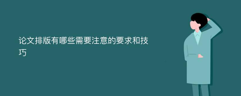 论文排版有哪些需要注意的要求和技巧