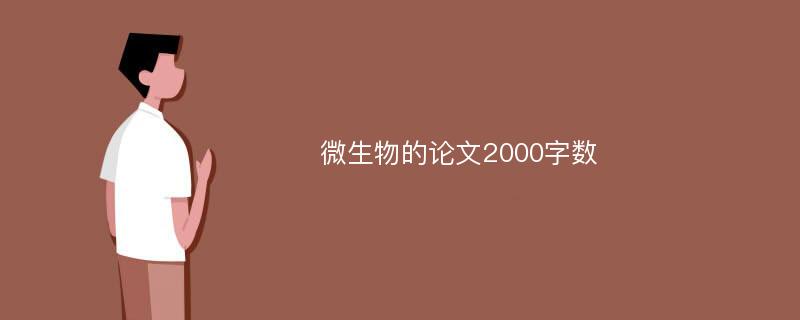 微生物的论文2000字数