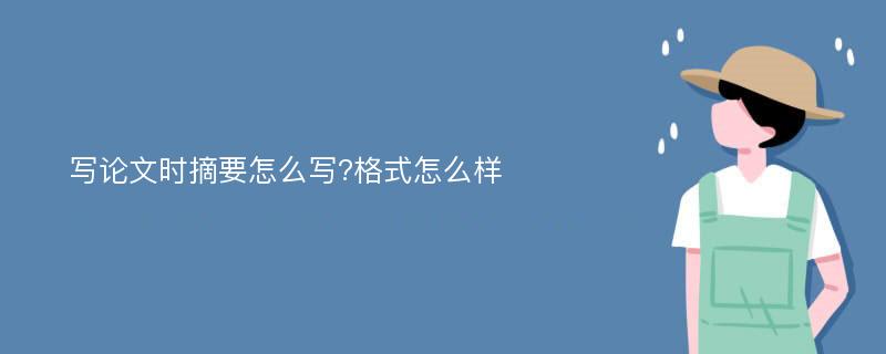 写论文时摘要怎么写?格式怎么样