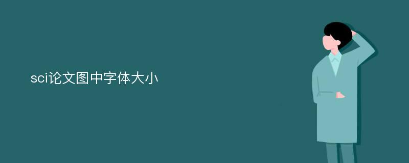 sci论文图中字体大小