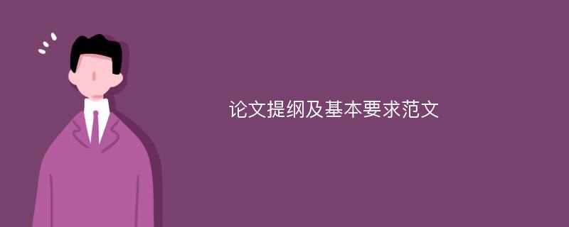 论文提纲及基本要求范文