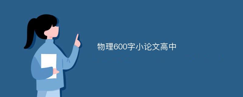 物理600字小论文高中