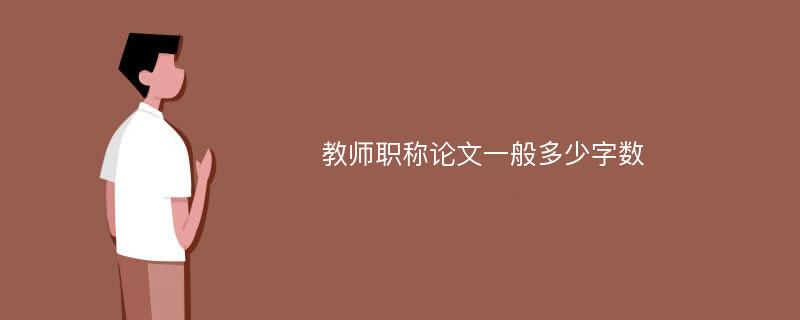 教师职称论文一般多少字数