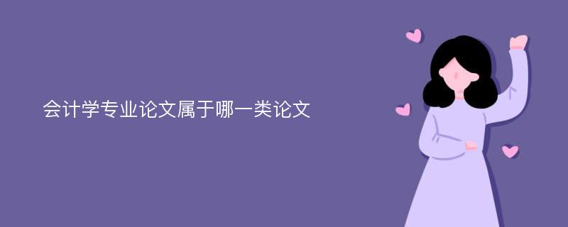 会计学专业论文属于哪一类论文