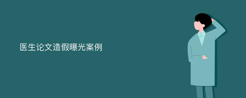 医生论文造假曝光案例