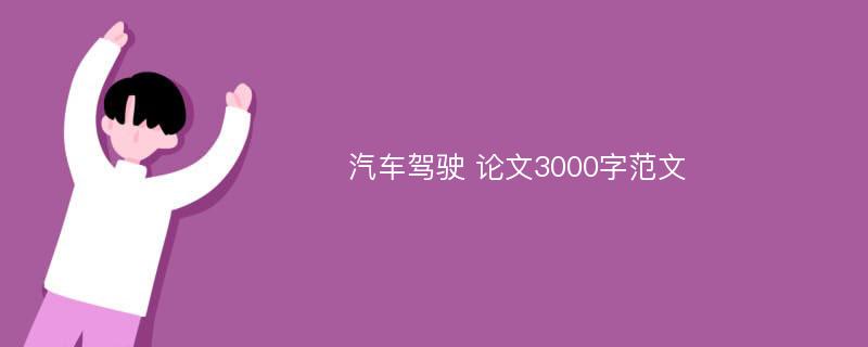 汽车驾驶 论文3000字范文