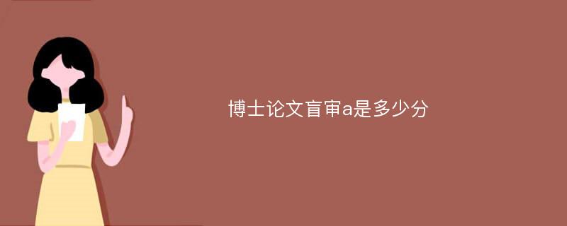 博士论文盲审a是多少分