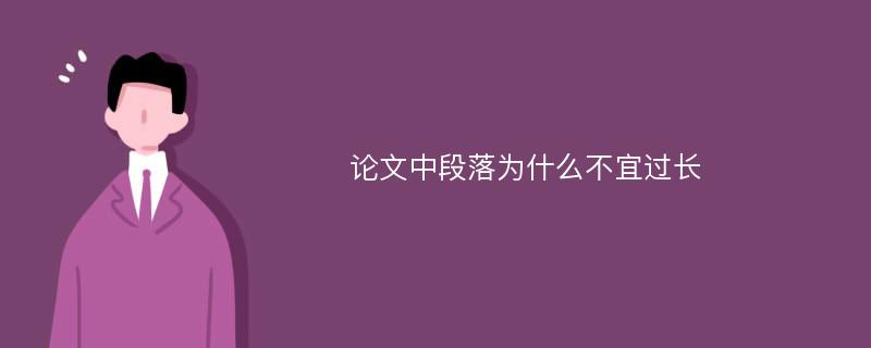 论文中段落为什么不宜过长