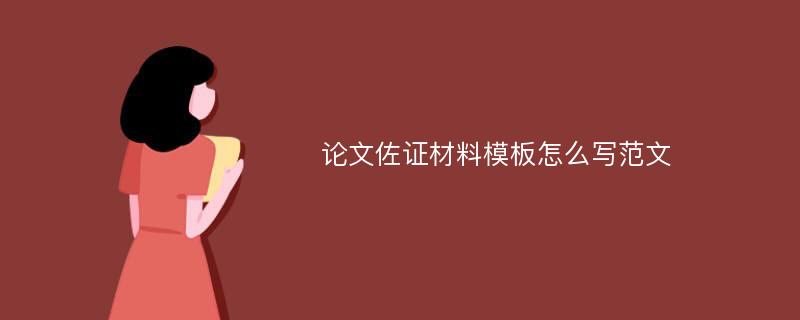 论文佐证材料模板怎么写范文