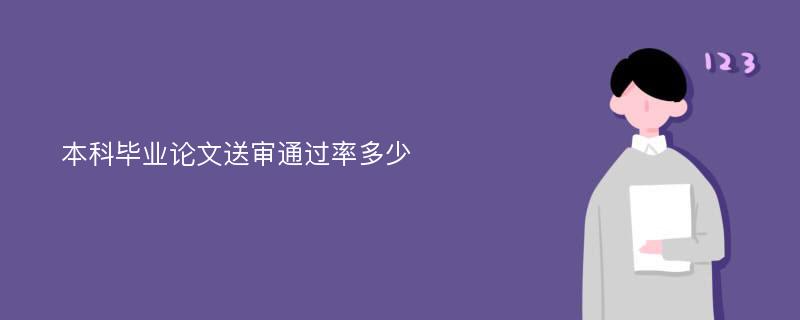 本科毕业论文送审通过率多少