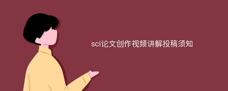 sci论文创作视频讲解投稿须知