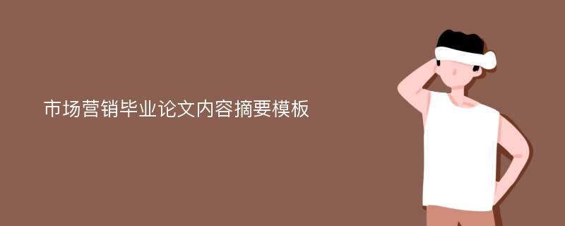 市场营销毕业论文内容摘要模板