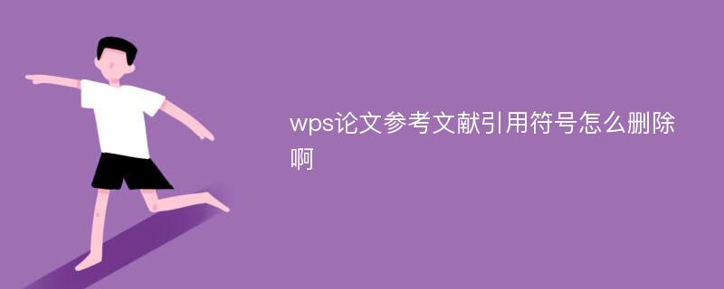 wps论文参考文献引用符号怎么删除啊