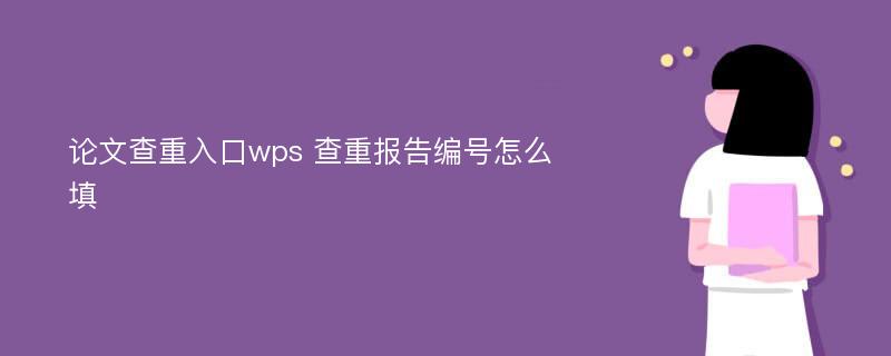 论文查重入口wps 查重报告编号怎么填