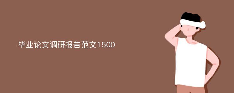 毕业论文调研报告范文1500